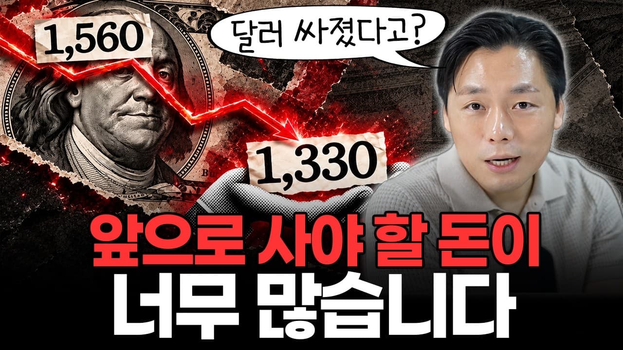 원달러 1,330원 찍었다…그런데 ''달러를 살 수밖에 없는 돈''이 움직이고 있습니다