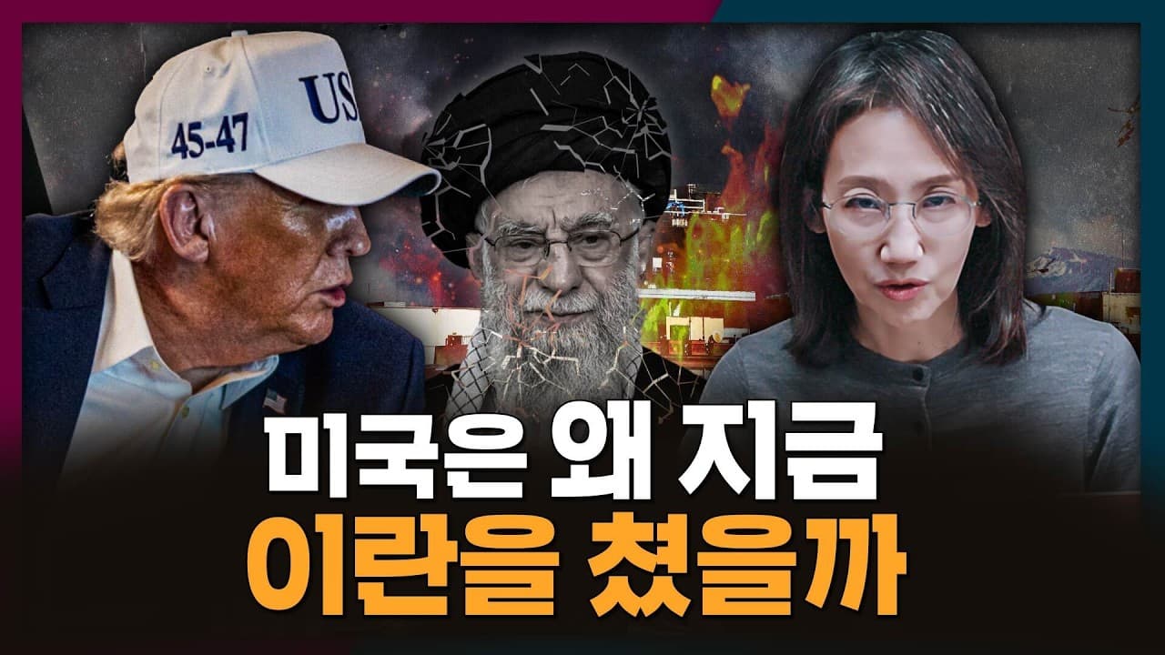 미국-이란 전쟁? 미국은 왜 지금 이란을 쳤을까