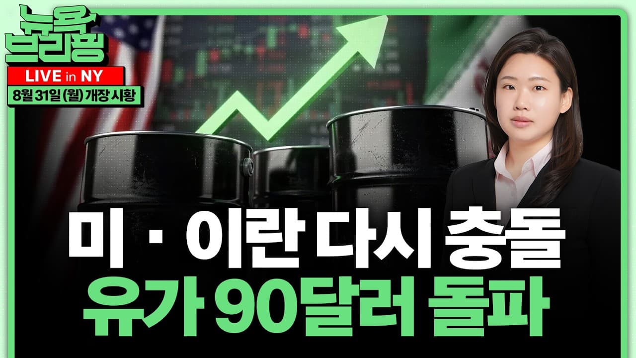 미·이란 충돌에 유가 91달러 넘겨ㅣ캐나다 보복관세, 중간선거 표심 겨냥ㅣG20 중국 정조준ㅣ팀 쿡 15년 만에 퇴장ㅣ이번 주 고용·브로드컴 실적ㅣ홍혜진의 뉴욕브리핑