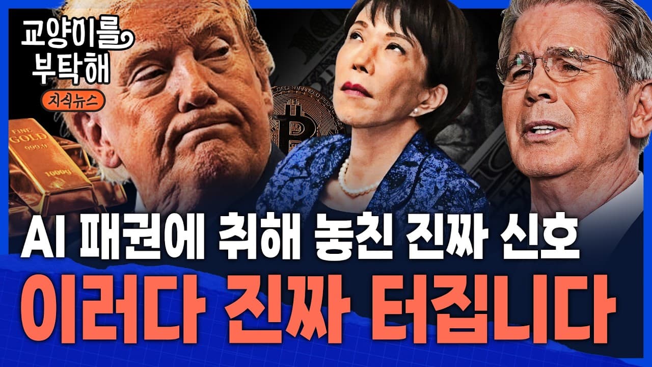 [이슈읽기] "이러다 진짜 터진다" 또 다시 급등하는 미일 국채금리...AI 패권에 취해 ''이 신호''마저 놓쳤다 / 교양이를 부탁해