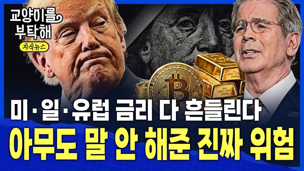 [지식뉴스] "지금 진짜 불안한 거예요" 미·일·유럽 금리 다 흔들린다...아무도 말 안 해준 앞으로 닥칠 일 / 교양이를 부탁해