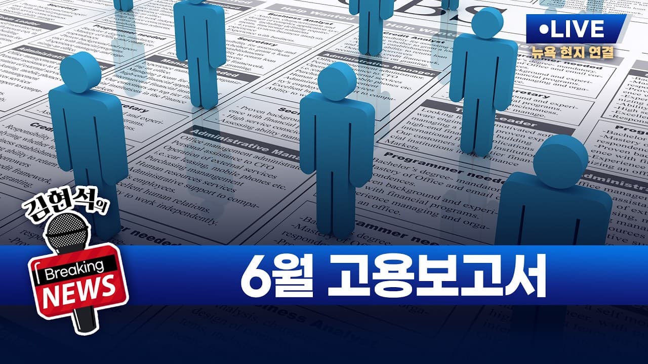 [김현석의 브레이킹 뉴스] 6월 고용보고서 발표! 7월 2일 오후 9시 30분 L.I.V.E