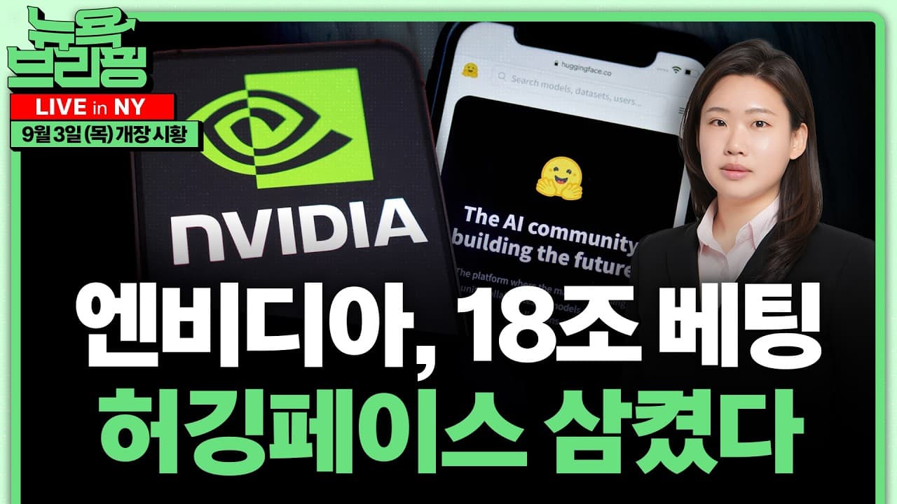 엔비디아, 18조원에 허깅페이스 인수ㅣ브로드컴 어닝콜 완전분석ㅣ해고도 채용도 없는 미국 고용ㅣ스노우플레이크 24% 폭등ㅣ엔화 2% 급등·일본 금리인상 임박ㅣ홍혜진의 뉴욕브리핑