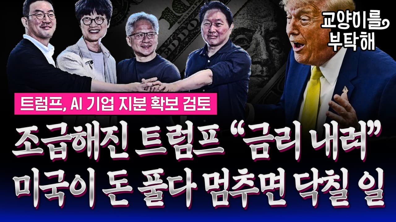 [통합본] "잘 돌아갈 때 금리 인상으로 벌을 줘서는 안 돼" 조급해진 트럼프..미국이 돈 풀다 멈추면 일어날 일 / 교양이를 부탁해