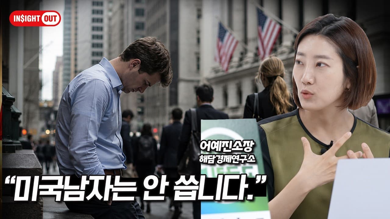 미국고용시장에서 남자들이 사라지고 있다 ㅣ 고령화의 뜻밖의 반전｜인사이트아웃