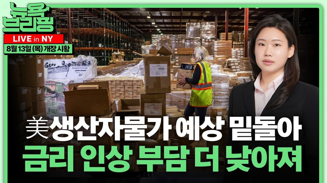 해맥 "지금 금리 올려야"ㅣ10년물 낙찰금리 2007년 이후 최고ㅣ장기금리 왜 안 내려가나ㅣ일본 정부 9월 BOJ 인상 지지ㅣ앤트로픽, 데카르트 AI 인수 논의ㅣ홍혜진의 뉴욕브리핑