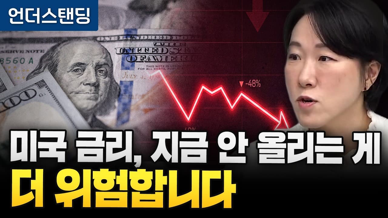 미국 금리, 지금 안 올리는 게 더 위험합니다 (신영증권 김효진 박사)