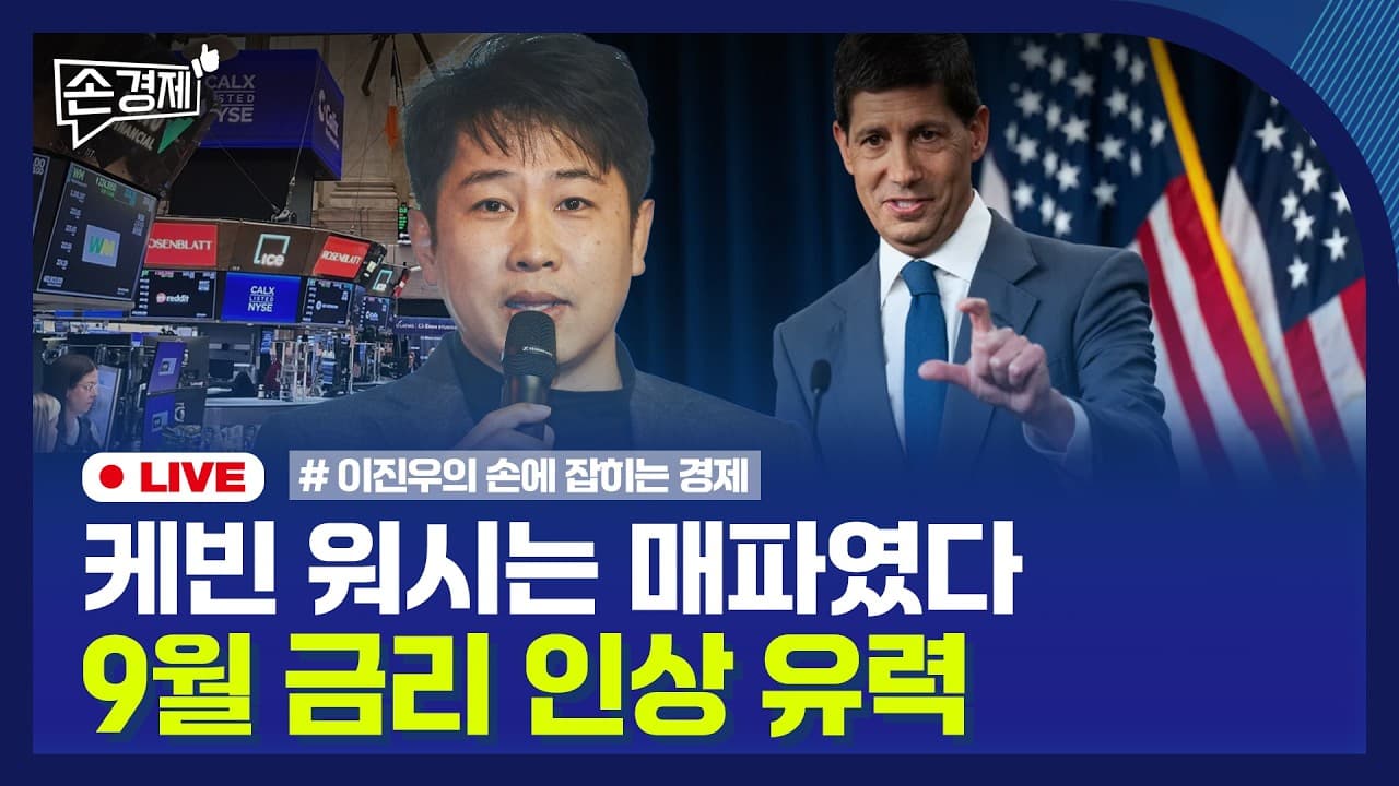 [손경제] 미국 금리 인상