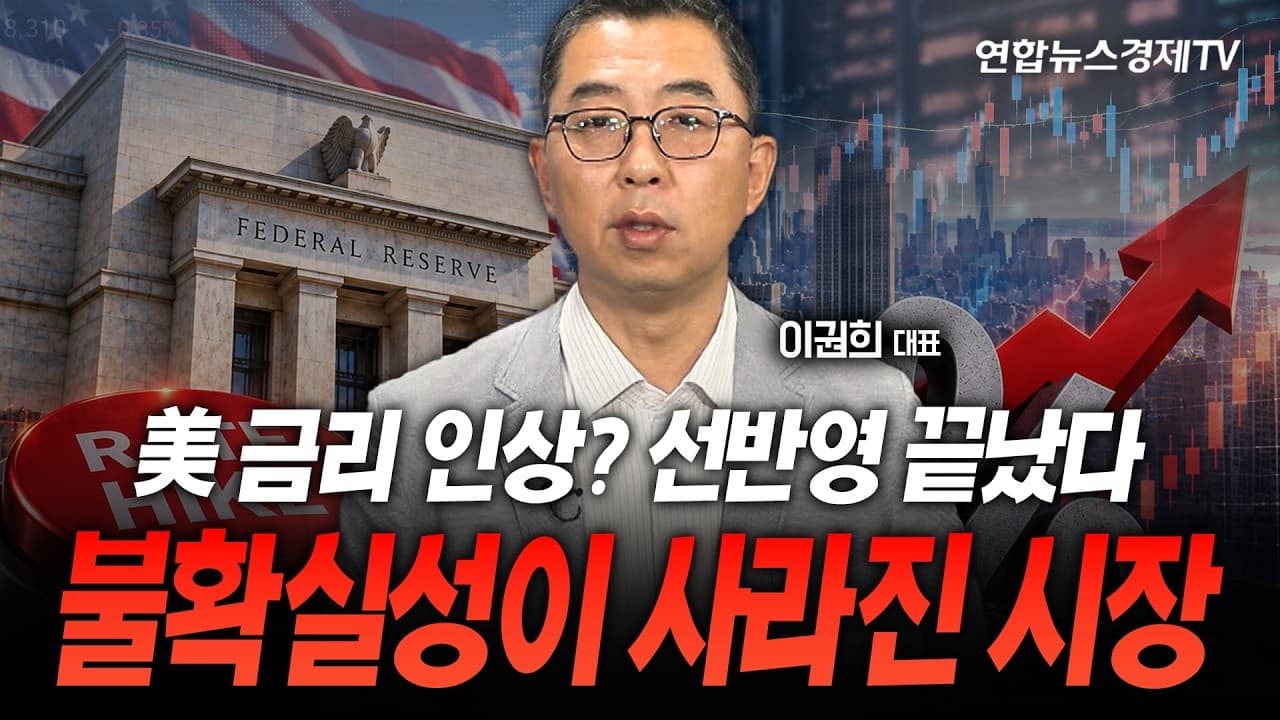 美 금리 인상? 선반영 끝났다...불확실성이 사라진 시장 (이권희 대표)
