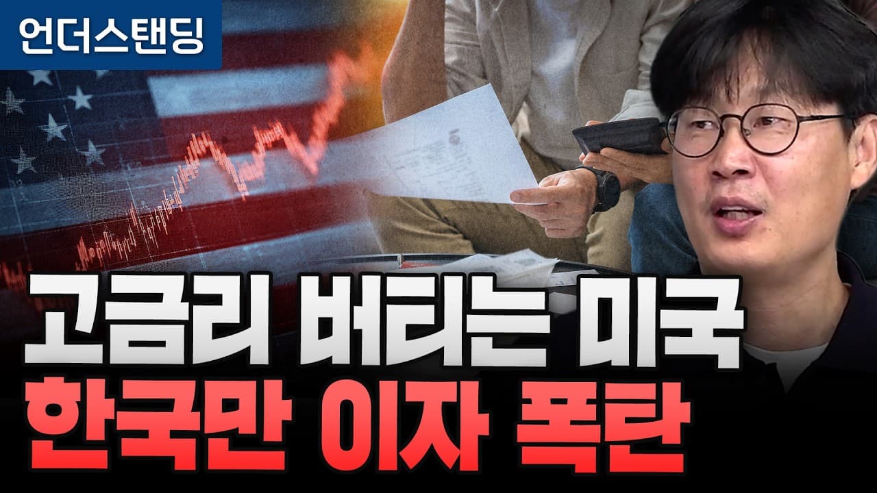 고금리 버티는 미국 한국만 이자 폭탄 (언더스탠딩 장순원 기자)