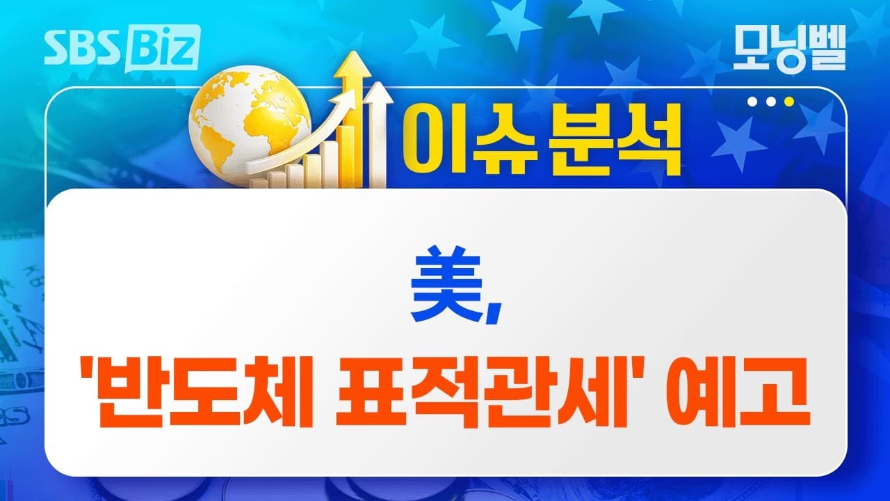 [이슈분석] 美, ''반도체 표적관세'' 예고