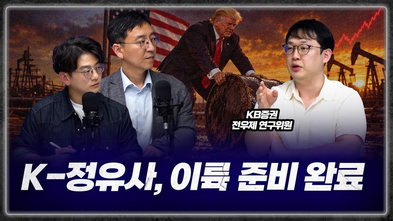 미국 기름난에 한국 정유사 대박난 이유 (전우제 연구원)