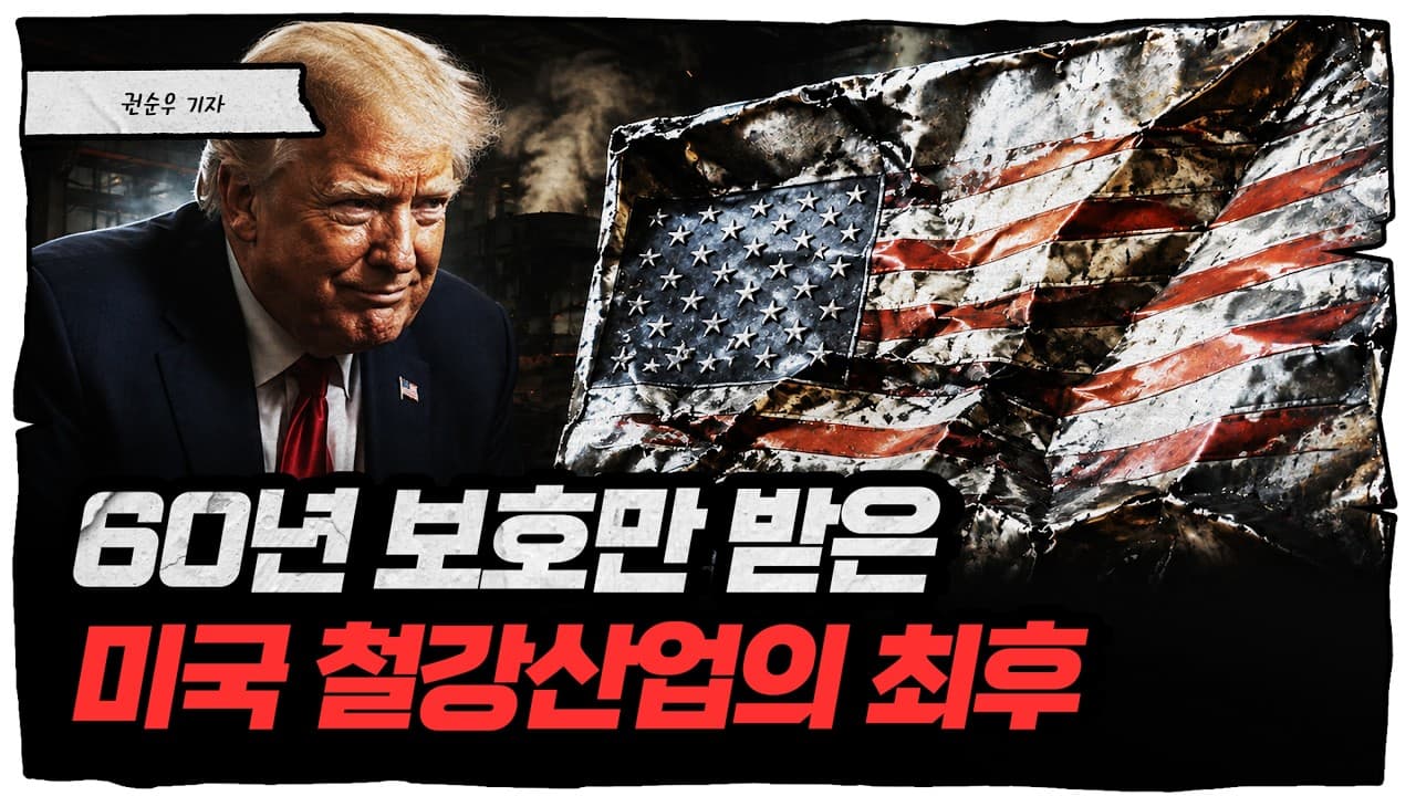 60년 보호무역의 참담한 결말, 폭싹 망한 미국 철강산업 [딥순우]