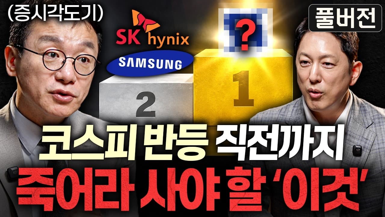 미장 지금 들어간다면 ''주가''만 보면 안 되는 이유ㅣ지식인초대석 (곽상준 대표 풀버전)