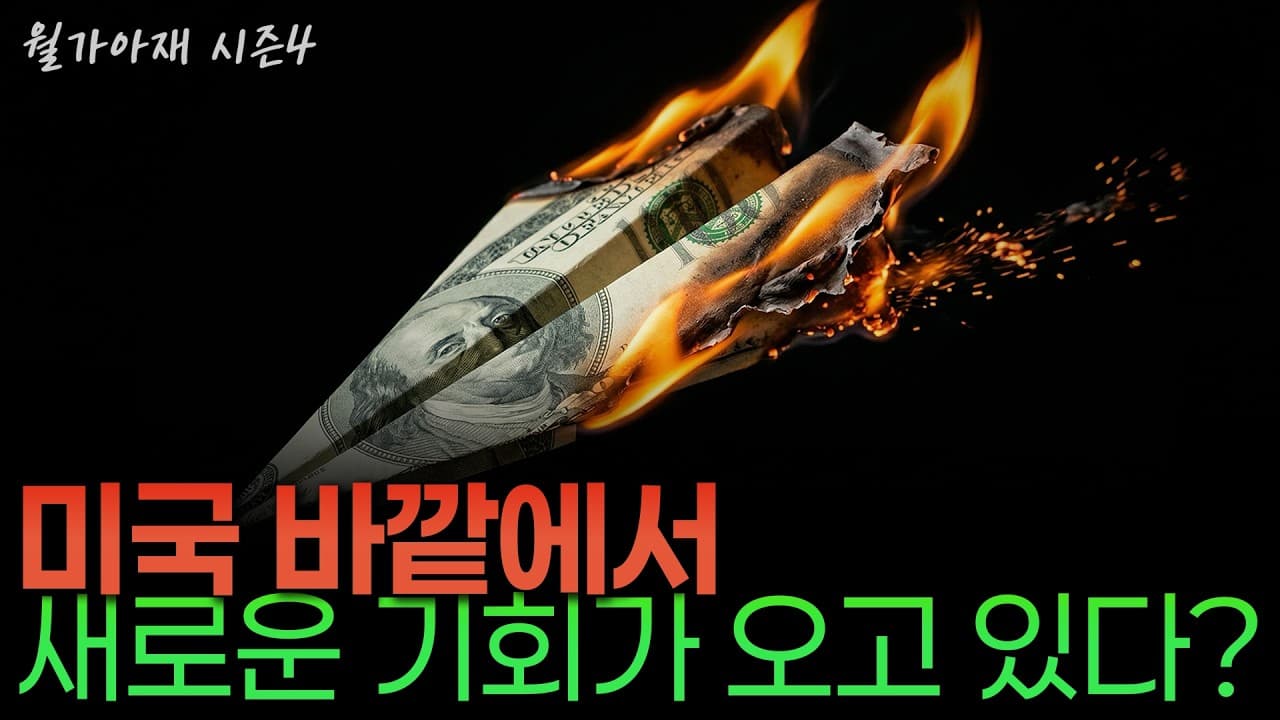[월가아재] 미국주식, 앞으로 15년은 지금과 달라질 수 있습니다