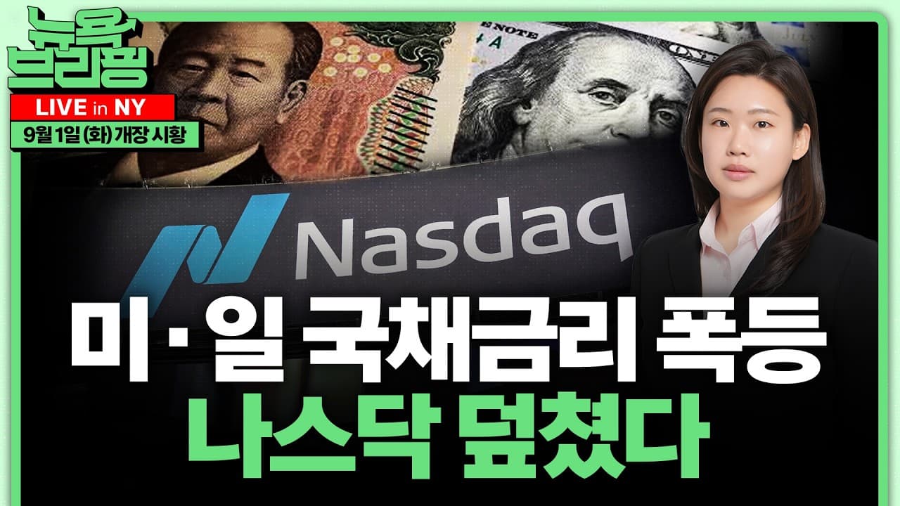 미 10년물 연중 최고·일본 금리 30년 만의 기록ㅣ운송비 밀어 올리는 디젤 공급난ㅣ회사채 1조달러, 시장에선 이미 낮은 등급 취급ㅣ홍혜진의 뉴욕브리핑