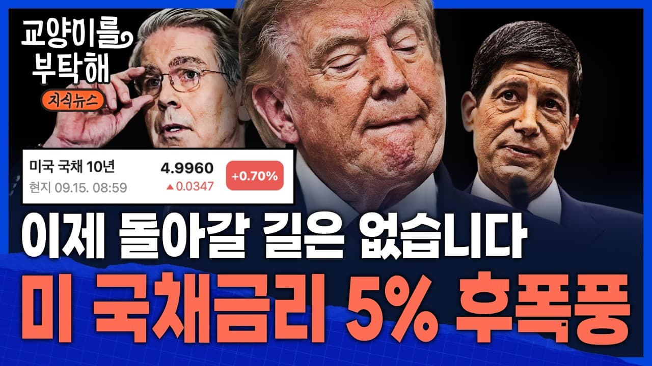[이슈읽기] ※PDF첨부※ "이제 돌아갈 길은 없습니다" 전 세계 금리 폭주...베센트도 워시도 못 막는다, 미 국채금리 5% 후폭풍 / 교양이를 부탁해 / 통합본