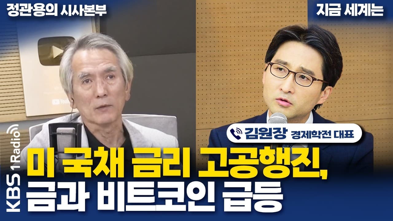 [정관용의 시사본부] 미 국채 금리 전망