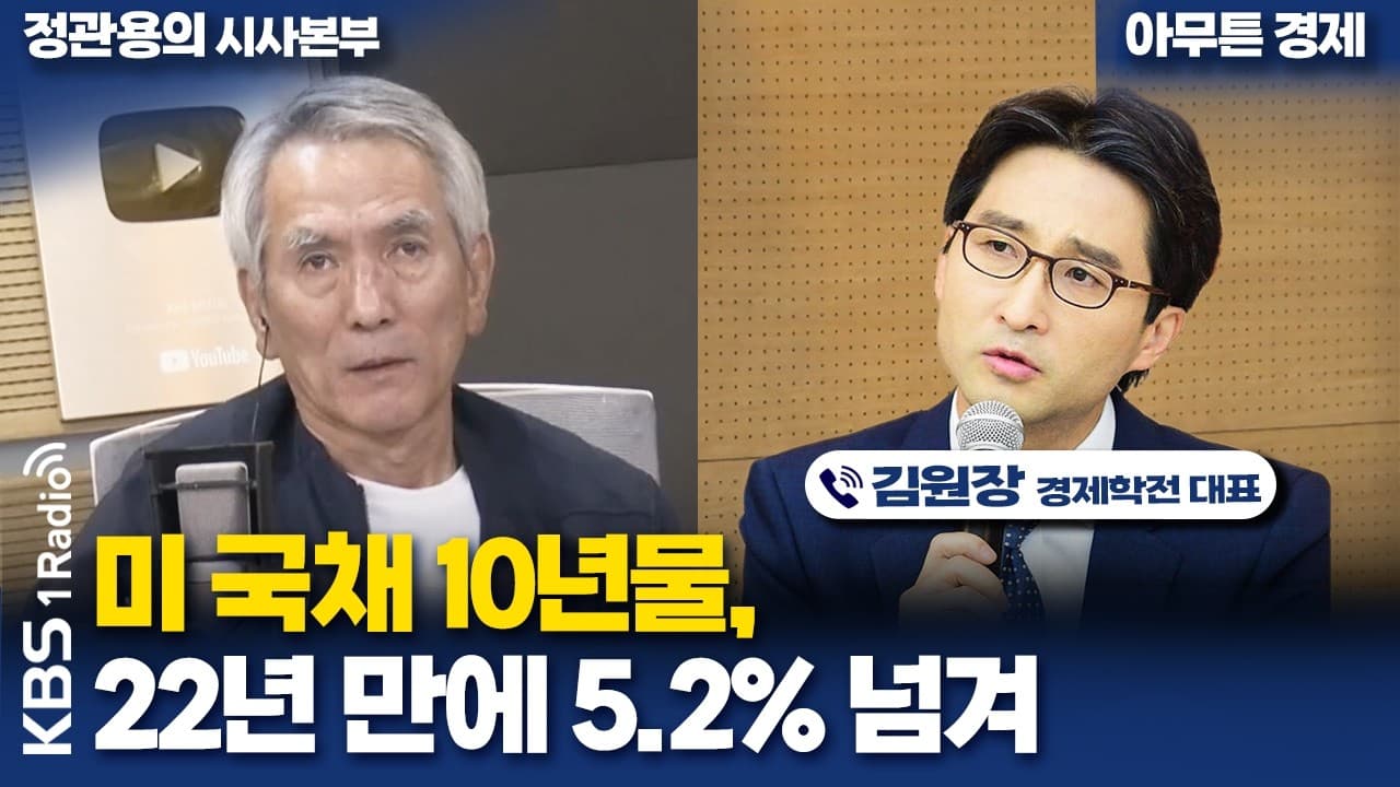 [정관용의 시사본부] 미 국채 10년물, 22년 만에 5.2% 넘겨