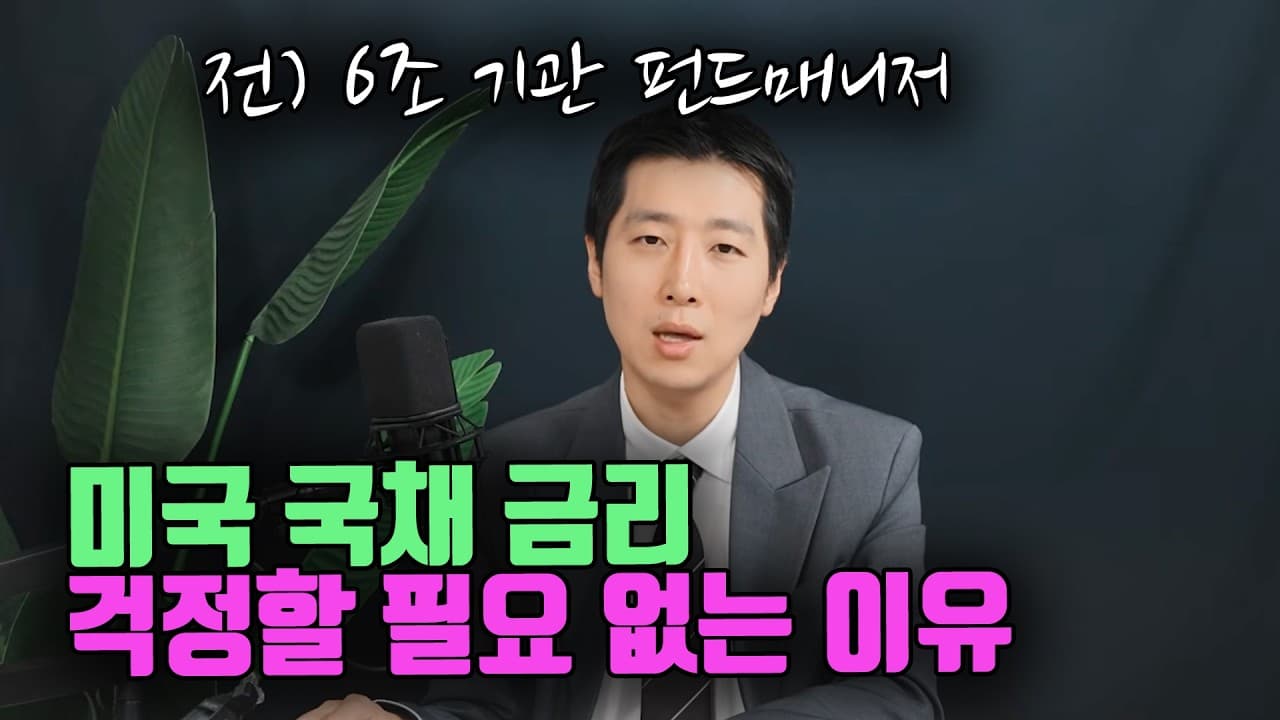 미국 국채 금리 걱정할 필요 없는 이유 (성상현 ABP 자산운용 전무)