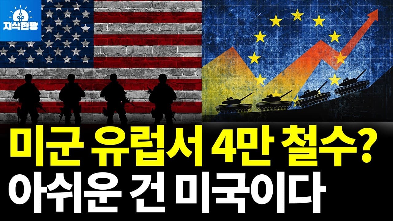 미군 빼면 유럽 망한다? 거꾸로입니다 (박종훈의 지식한방)