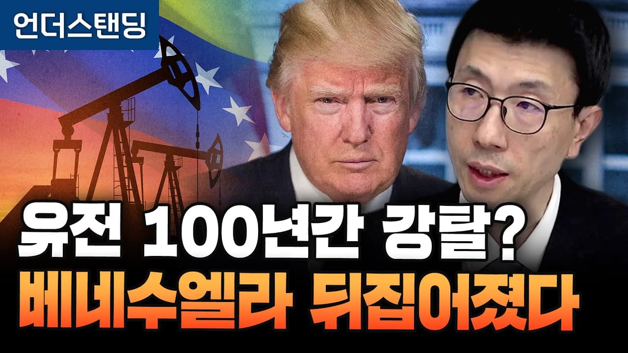미국, 베네수엘라 유전 17곳 100년간 개발...유전 넘기는 것 아니냐 베네수엘라 국민들 화났다 (언더스탠딩 백종훈 기자)