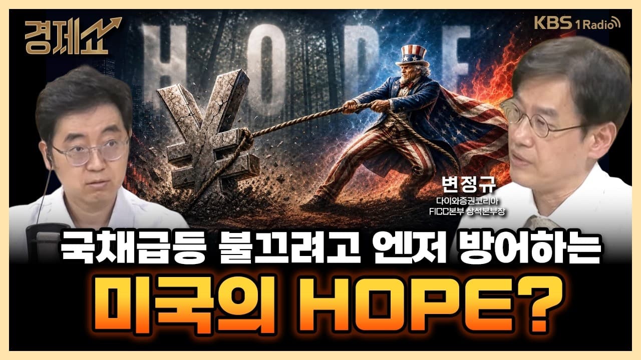 미국 ''슈퍼 엔저'' 구하기... 일본에 ''추가 청구서'' 내밀까? with. 변정규 다이와증권코리아 FICC본부 상석본부장｜채상욱의 경제쇼｜KBS 260805 방송