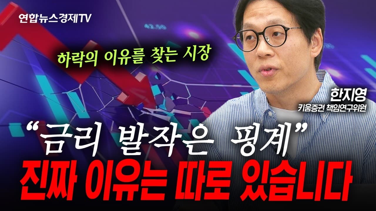 미국 금리 & 외국인 매도 폭탄...진짜 임계점은 어디인가 (한지영)