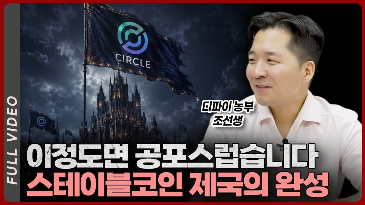 이정도면 공포다" 서클이 완성한 스테이블코인 제국…이제 시장이 겁내는 진짜 이유 [디파이 농부 조선생 풀영상]