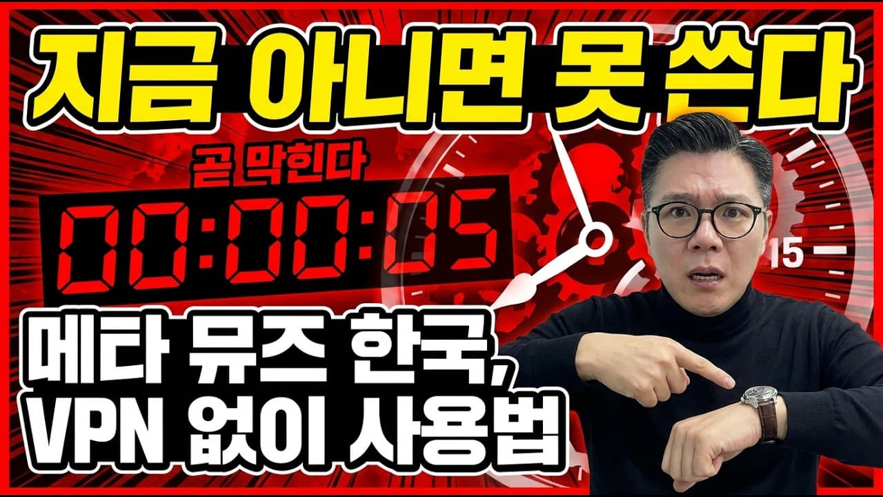 미국 1위 찍은 메타 AI ''뮤즈(Muse)'' VPN 없이 한국에서 100% 뚫는 법 (튜토리얼)