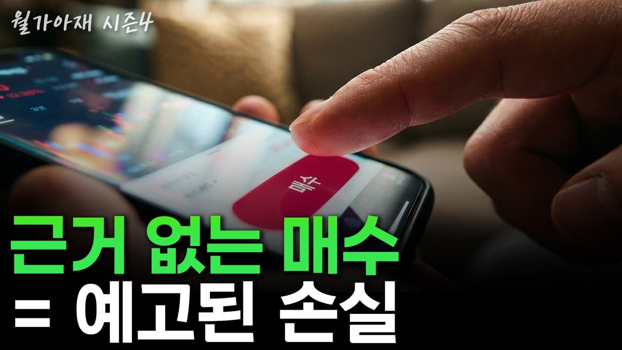 [월가아재] 수익보다 "근거"가 먼저입니다. 근거 있는 투자를 위한 공부법