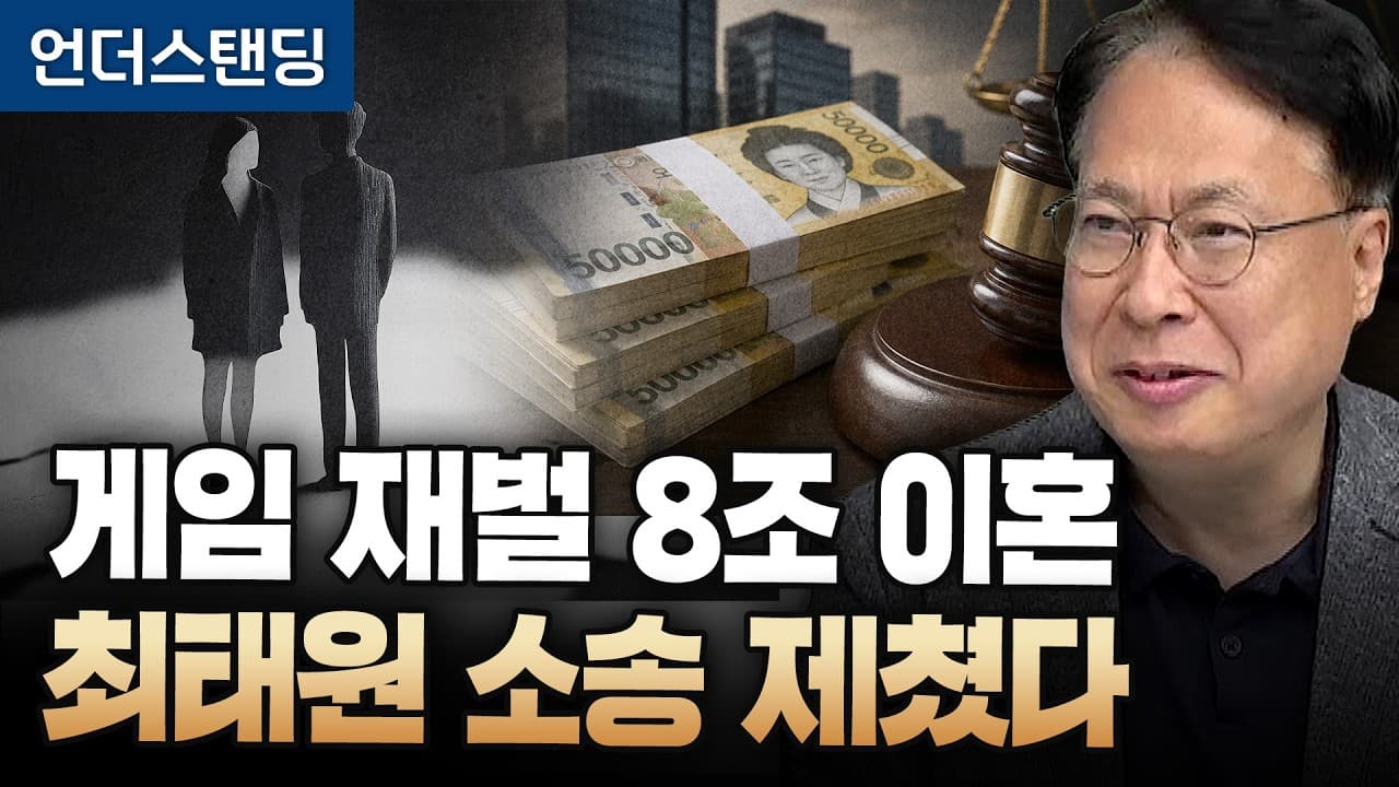 최태원도 깜짝 놀랄 8조짜리 게임 재벌의 이혼 소송 (머니투데이방송 기업경제센터 김수헌 센터장)
