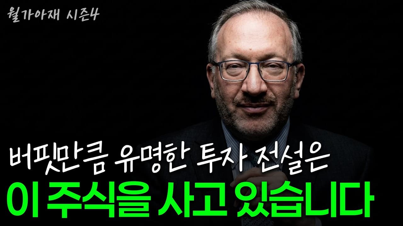 [월가아재] 보스턴의 버핏, 이 주식을 사고 있습니다