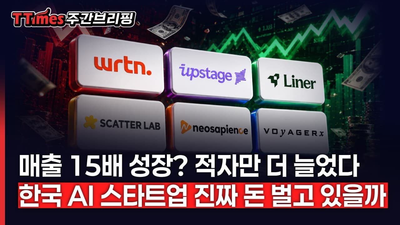뤼튼, 업스테이지, 라이너, 스캐터랩, 네오사피엔스, 보이저엑스 2025년 성적표는?