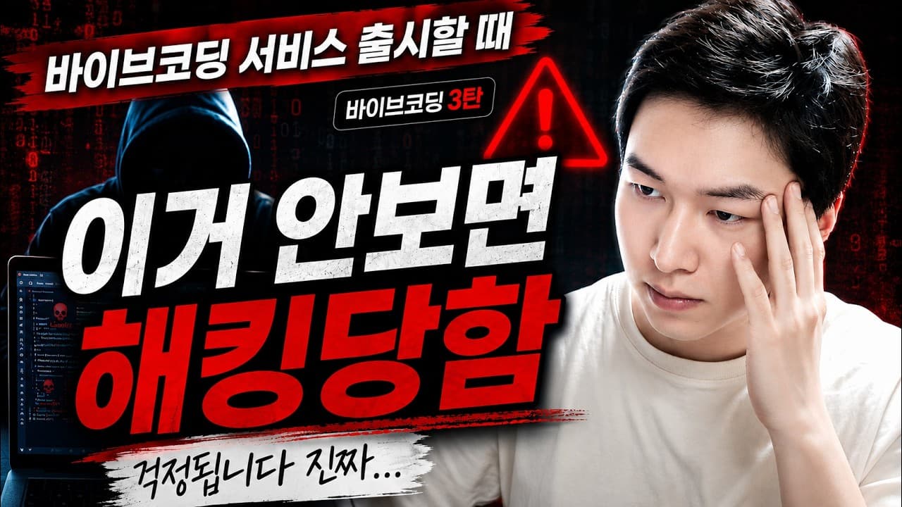 바이브코딩 보안점검 프롬프트 공개합니다 - 바이브코딩 3탄 SaaS편