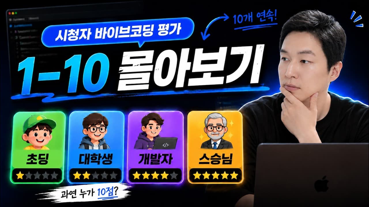 시청자의 바이브코딩 제품을 평가해드려요 - 시즌1 몰아보기