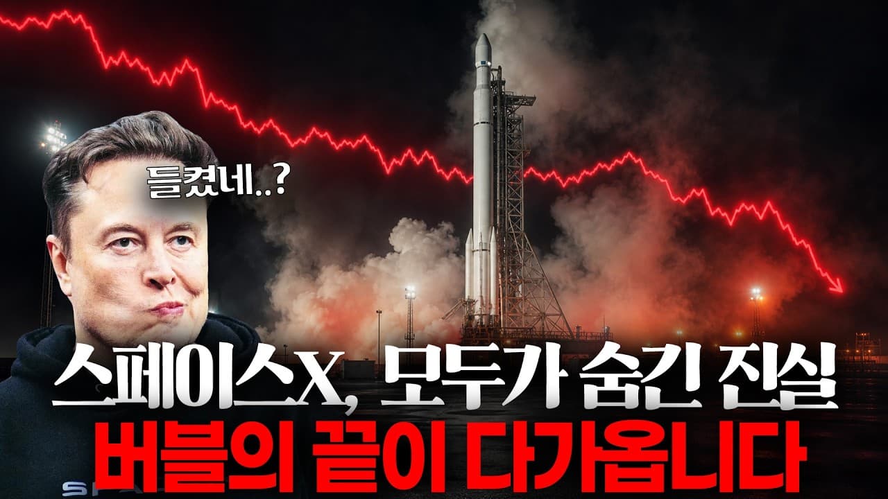 머스크가 이걸 몰랐을까?" 스페이스X는 "이거"안하면 힘듭니다.