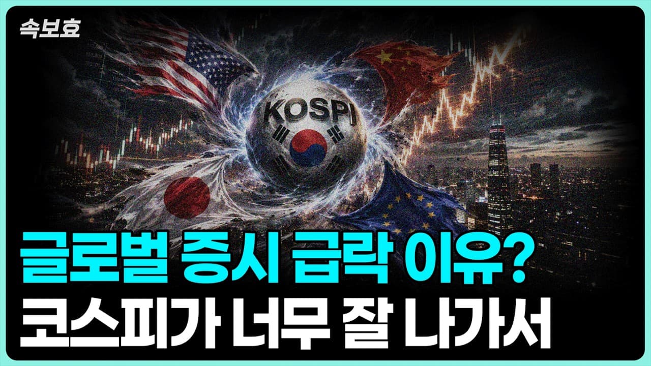 [속보효] 글로벌 증시 급락한 이유는 코스피 때문입니다. 제 생각을 시원하게 말씀드릴게요