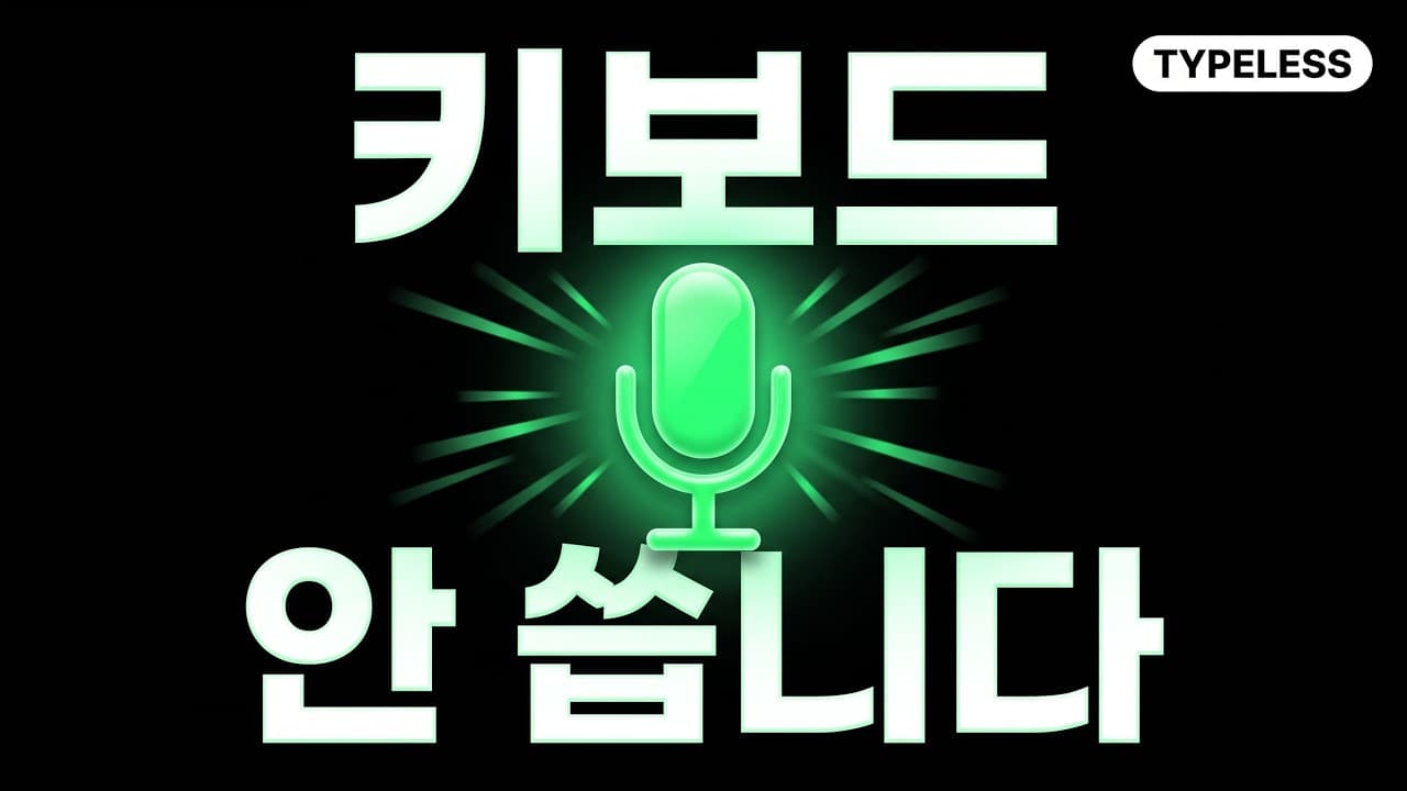 입코딩 3개월, 저는 이제 스펙을 타이핑하지 않습니다