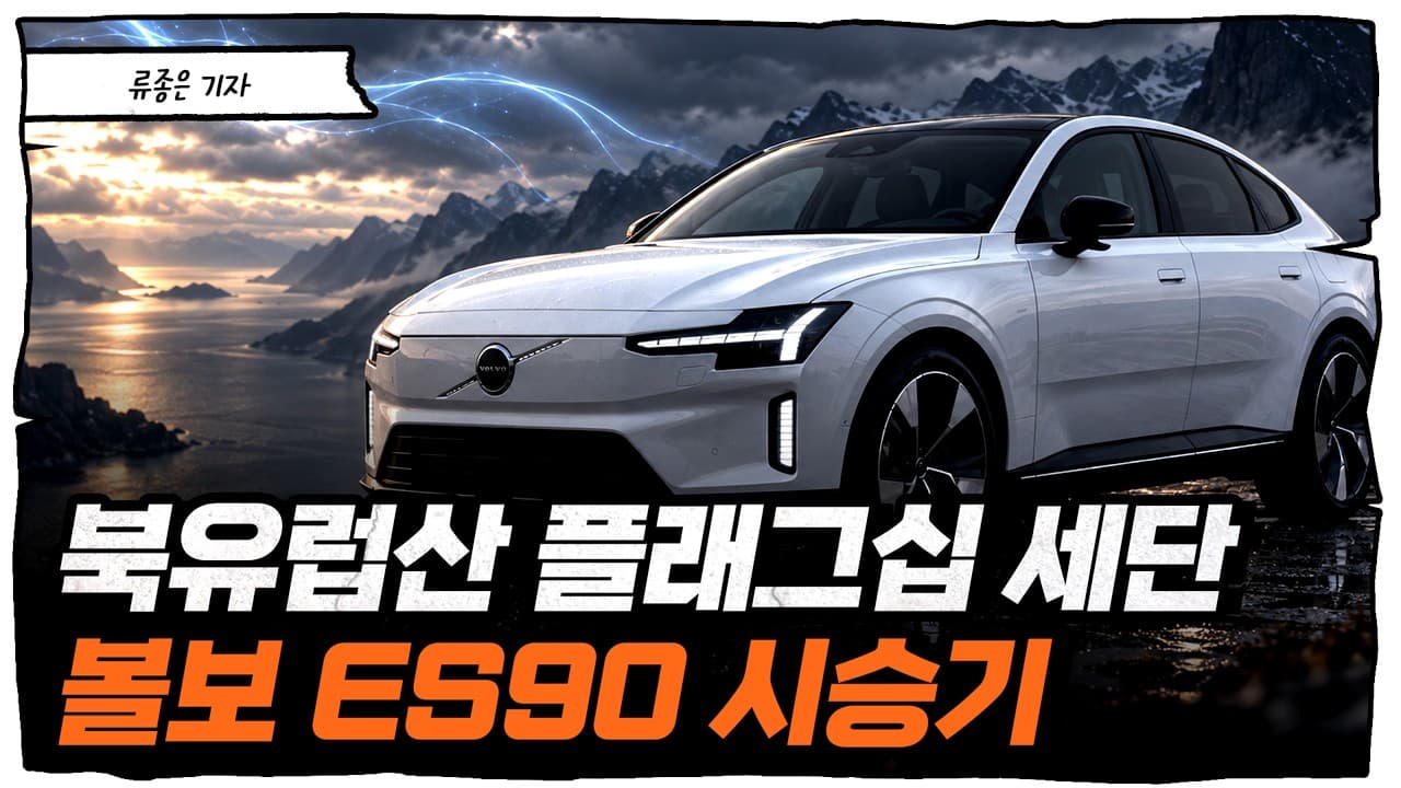 볼보가 만든 전기차, 이 부분이 의외여서 놀랐습니다 [류빌리티]