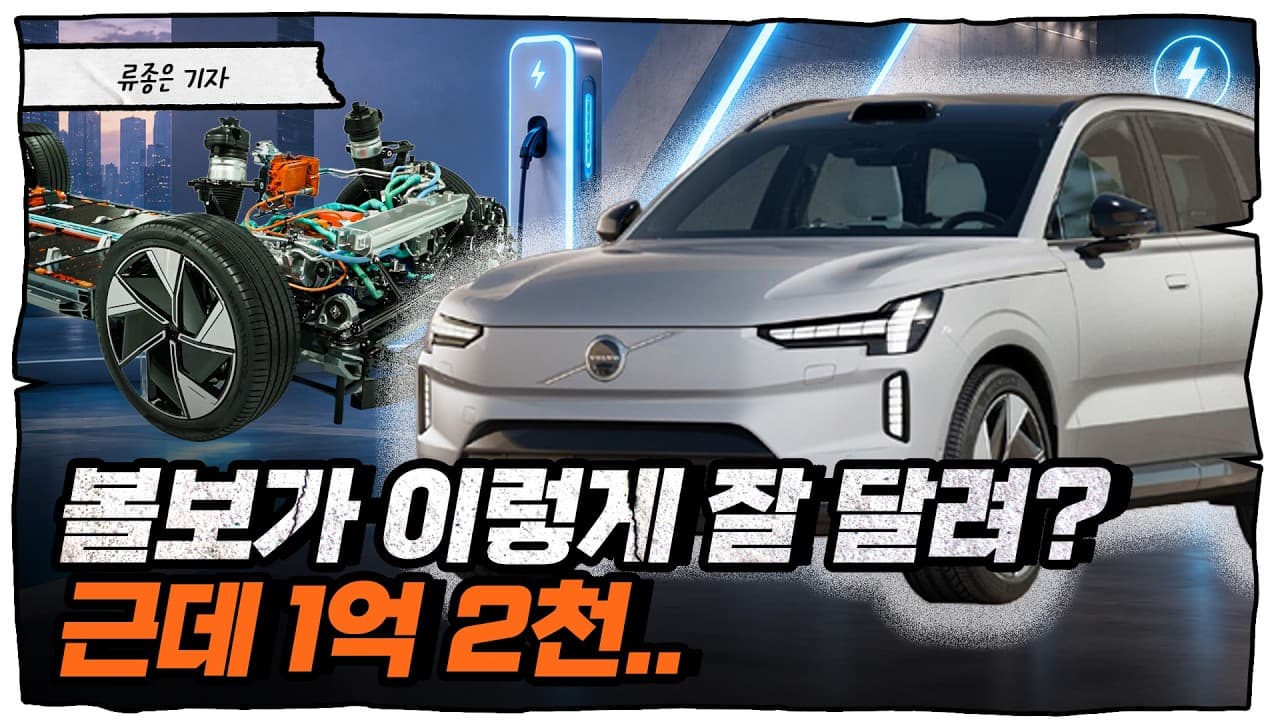 볼보가 이렇게 잘 달렸나?" 680마력 EX90, 문제는 1억 2천이다 [류빌리티]