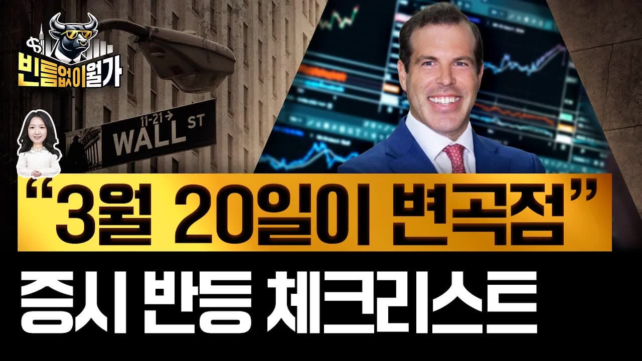 2월 하락" 예측했던 월가 작두맨, 이제 "약세 전망 철회"...반등 나올 조건들은