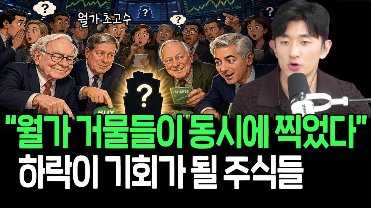월가 초고수들은 뭘 사고 뭘 팔았을까, 동시에 찍은 주식들의 공통점