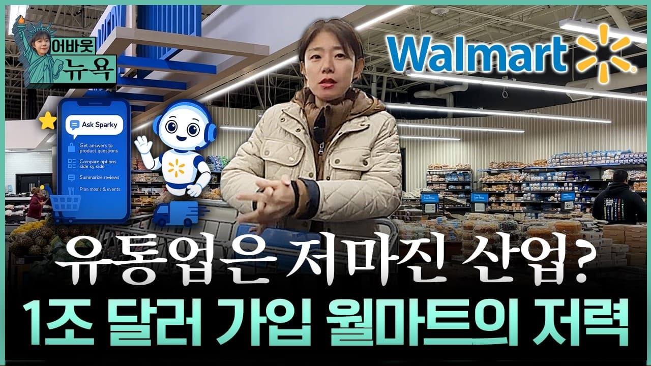 저마진 유통의 한계, 월마트 테크 전략이 깨부쉈다
