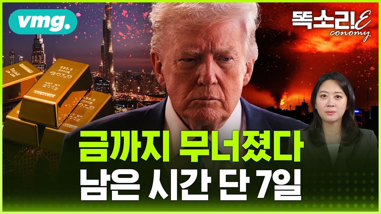 금도, 반도체도, 환율도 무너진다… 트럼프의 이란전쟁, ''강달러 함정'' 빠졌다 / 똑소리E / 비디오머그