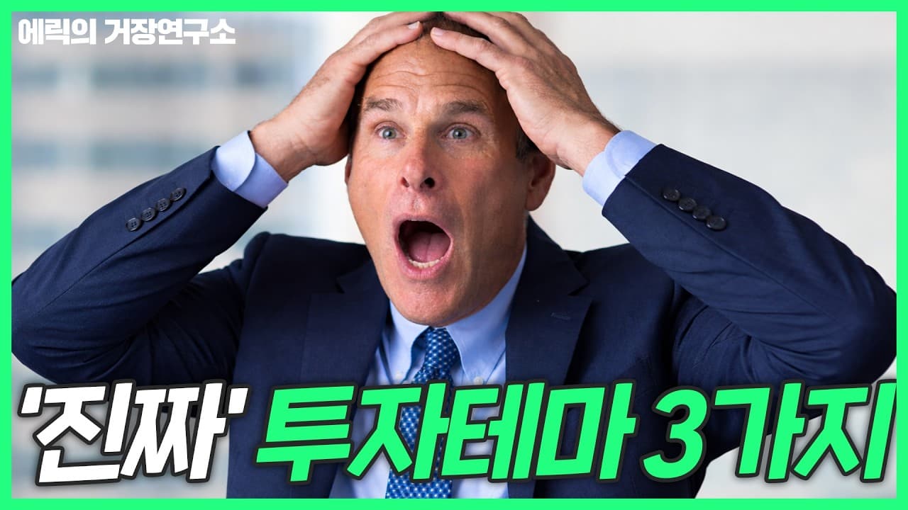 거장들이 말하는 이란 전쟁의 후폭풍과 최후의 투자테마는?