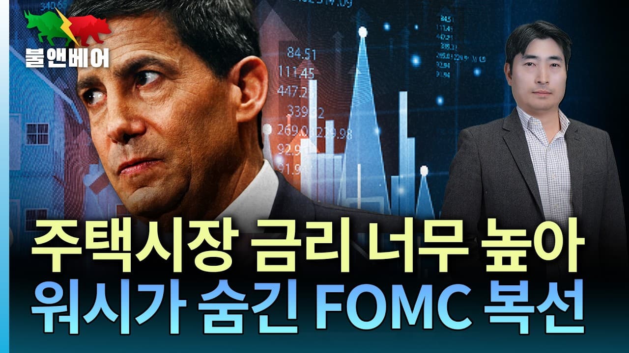 [홍장원의 불앤베어] 매파냐 비둘기파냐... 다시 봐도 헷갈리는 워시 의장 데뷔전