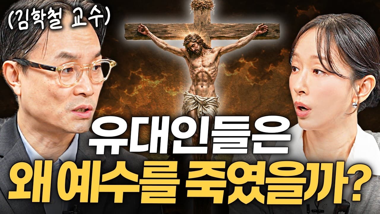 예수는 정말 신의 아들일까?ㅣ지식인 클래스 EP.16 (김학철 교수)