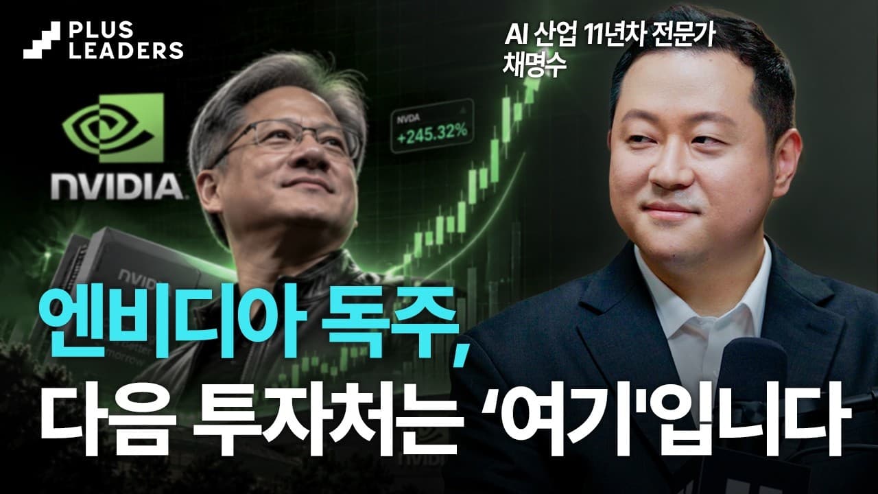 엔비디아만 보고 있다면 이미 늦었습니다