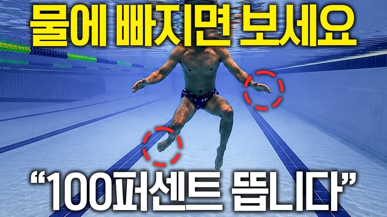 음~파 아닙니다" 물에 빠졌을 때 오래 버티는 생존 호흡법ㅣ지식선발대 EP.7
